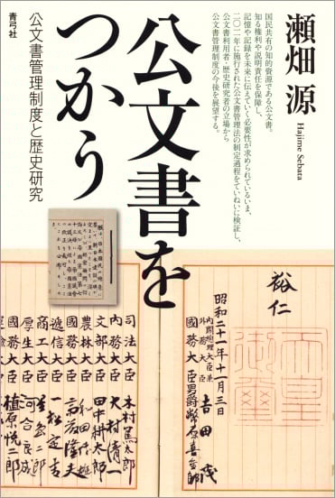 公文書をつかう 公文書管理制度と歴史研究
