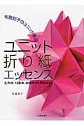 ユニット折り紙エッセンス 布施知子のユニット集成