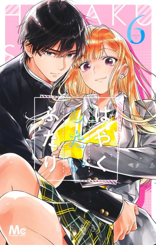 はやくしたいふたり (6) (マーガレットC)