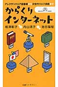 からくりインターネット アレクサンドリア図書館から次世代ウェブ技術まで (丸善ライブラリー 379)の詳細を見る