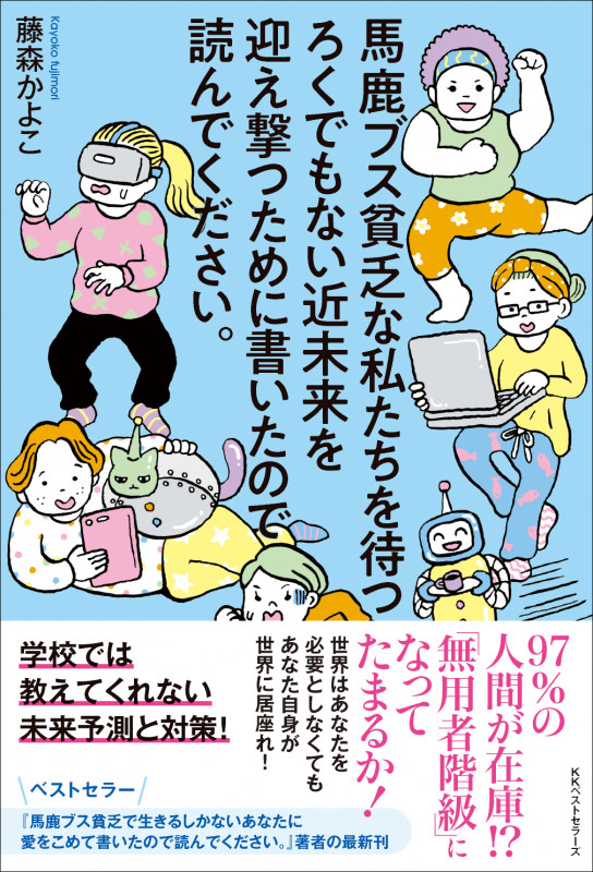 馬鹿ブス貧乏な私たちを待つろくでもない近未来を迎え撃つために書いたので読んでください。
