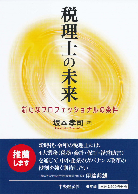 税理士の未来 新たなプロフェッショナルの条件