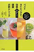 ベストタイミングで効果UP!健康お酢ドリンク 体がよろこぶ「飲み時」は朝と夜