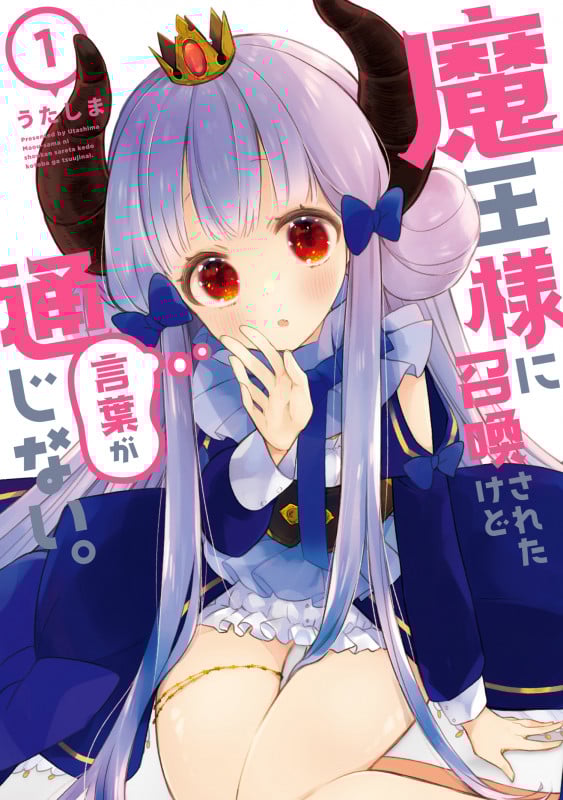 魔王様に召喚されたけど言葉が通じない。 (1) (メテオCOMICS)
