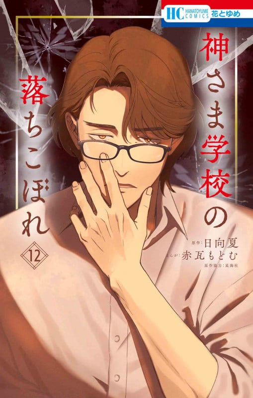 神さま学校の落ちこぼれ 12 (花とゆめコミックス)