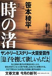 時の渚 (文春文庫)