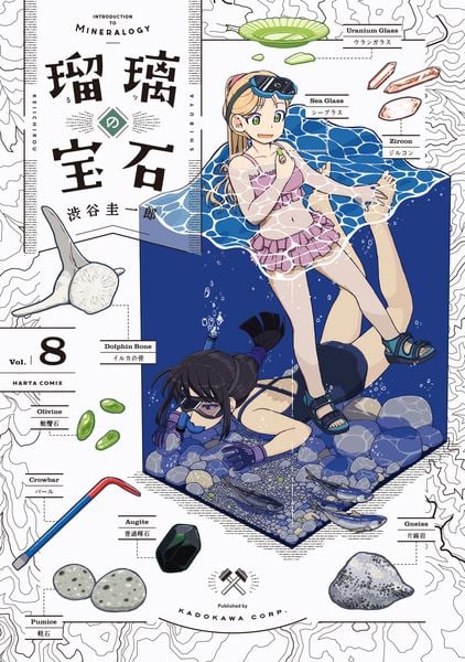 瑠璃の宝石 8 (ハルタコミックス)