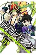 戦國ストレイズ 11 (ガンガンWINGコミックス)