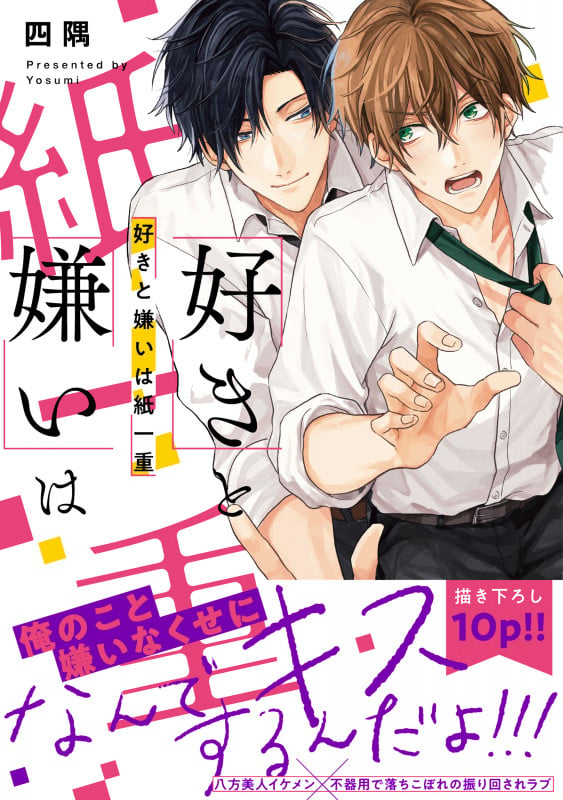 好きと嫌いは紙一重 (B's-LOVEY COMICS)の詳細を見る