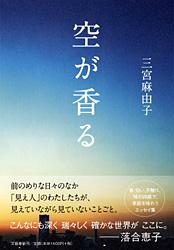 空が香る