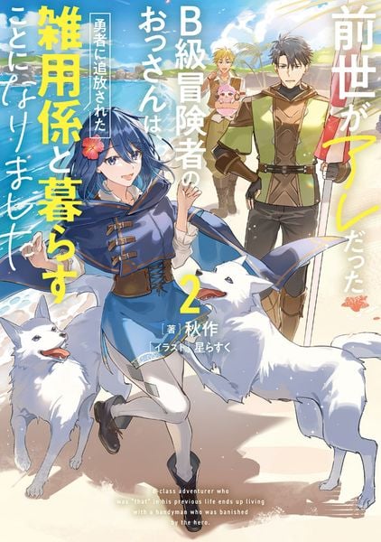 前世がアレだったB級冒険者のおっさんは、勇者に追放された雑用係と暮らすことになりました2 (電撃の新文芸)
