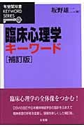 臨床心理学キーワード (有斐閣双書KEYWORD SERIES)