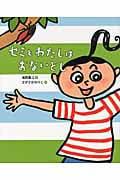 セミとわたしはおないどし (ランドセルブックス)