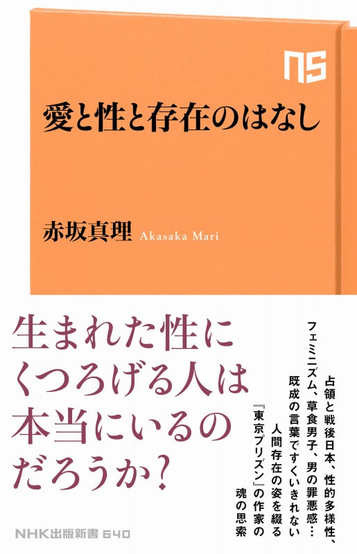 愛と性と存在のはなし (NHK出版新書 640 640)