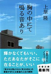 胸の中にて鳴る音あり (文春文庫)