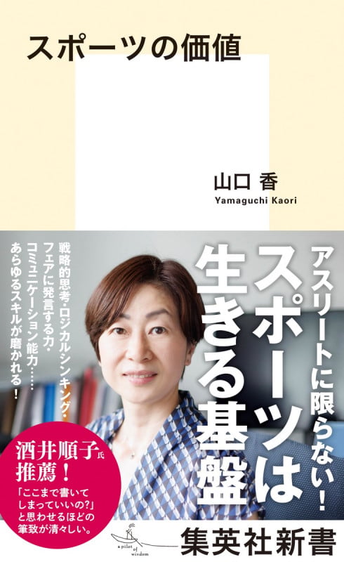 スポーツの価値 (集英社新書)