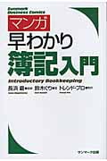 マンガ早わかり簿記入門