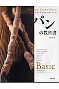 パンの教科書 ブランジェリーコム・シノワ