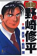 頭取野崎修平 10 (ヤングジャンプコミックス)