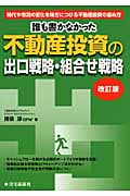 誰も書かなかった不動産投資の出口戦略・組合せ戦略 時代や市況の変化を味方につける不動産投資の進め方