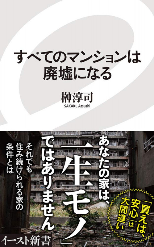 すべてのマンションは廃墟になる (イースト新書)
