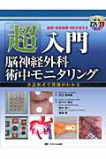 「超」入門 脳神経外科術中モニタリング 医師・検査技師・MEが使える/セッティングの動画DVD付き
