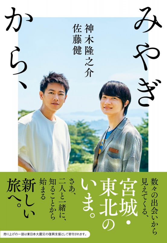 みやぎから、