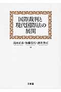 国際裁判と現代国際法の展開