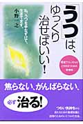 「うつ」は、ゆっくり治せばいい!