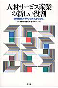 人材サービス産業の新しい役割 就業機会とキャリアの質向上のためにの詳細を見る