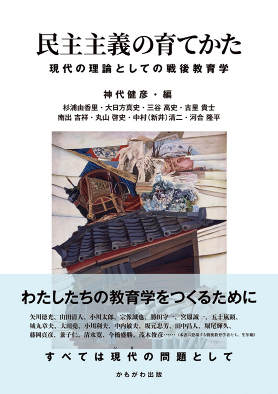 民主主義の育てかた 現代の理論としての戦後教育学