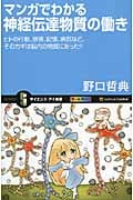 マンガでわかる神経伝達物質の働き ヒトの行動、感情、記憶、病気など、そのカギは脳内の物質にあった!! オールカラー (サイエンス・アイ新書 213)