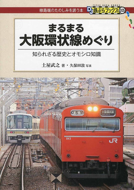まるまる大阪環状線めぐり 知られざる歴史とオモシロ知識 (DJ鉄ぶらブックス 005)
