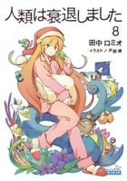 人類は衰退しました (8) (ガガガ文庫)