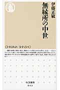 無縁所の中世 (ちくま新書)