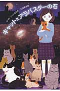 キャットとアラバスターの石 (Y.A.Books)