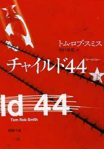 チャイルド44 (下) (新潮文庫)
