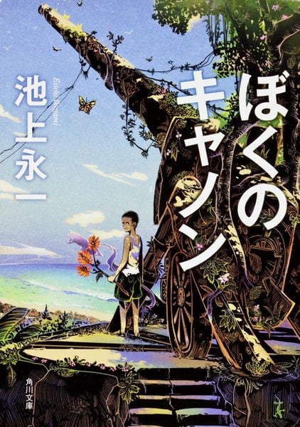 ぼくのキャノン (角川文庫)の詳細を見る