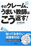 そのクレーム、うまい教師はこう返す!