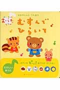 むすんでひらいて ななちゃんとうたおう (はじめてのおうたえほん)