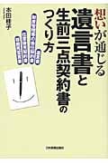 想いが通じる遺言書と生前三点契約書のつくり方