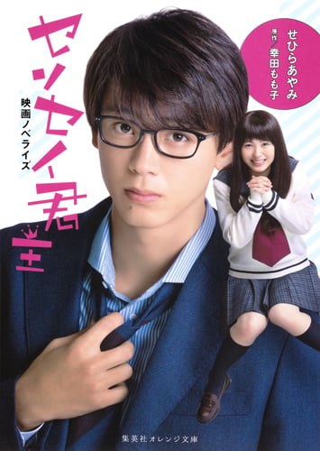 映画ノベライズ センセイ君主 (集英社オレンジ文庫)