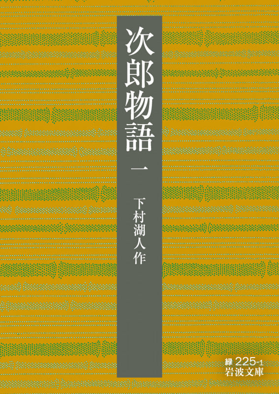 次郎物語 (岩波文庫)