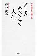 苦しみあってこそ人生 曽野綾子の箴言集の詳細を見る