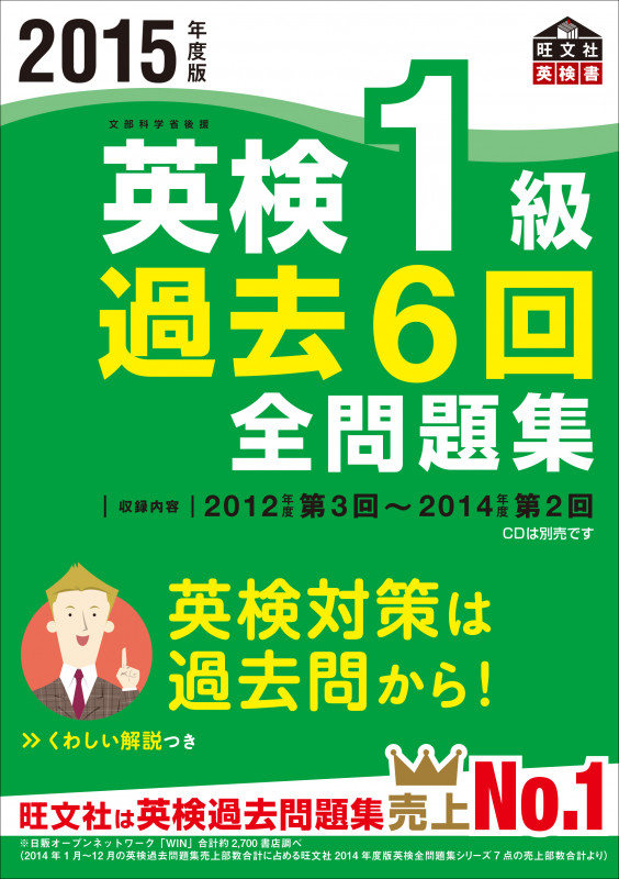 2015年度版 英検1級 過去6回全問題集 (英検過去6回全問題集)の詳細を見る