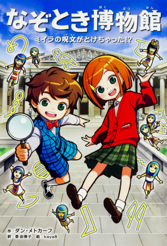 なぞとき博物館 ミイラの呪文がとけちゃった!?の詳細を見る