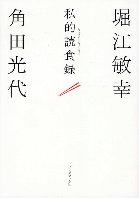 私的読食録