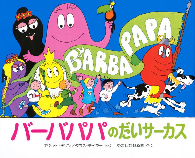 バーバパパのだいサーカス (バーバパパえほん バーバパパえほん 5)