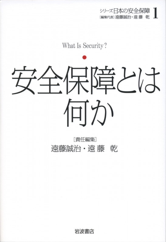 安全保障とは何か (シリーズ 日本の安全保障 1)