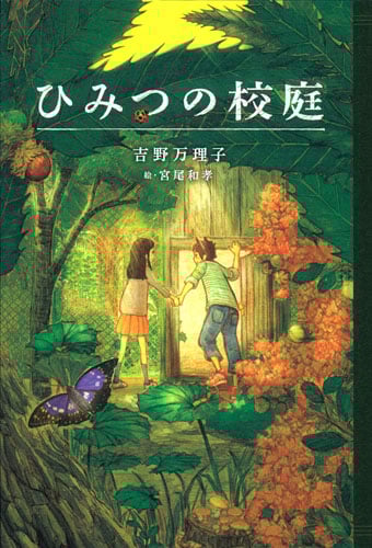 ひみつの校庭 (ティーンズ文学館)
